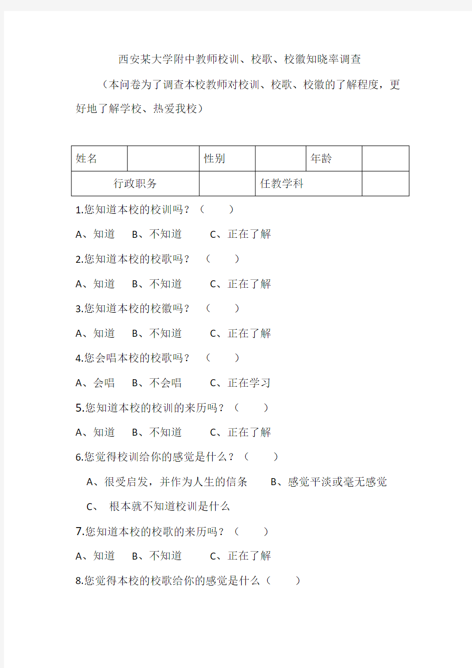 校训、校歌、校徽问卷调查