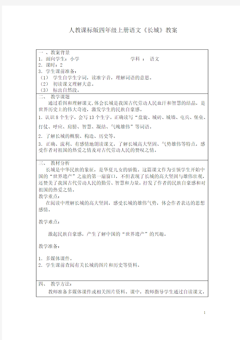 人教课标版小学语文四年级上册《长城》教案