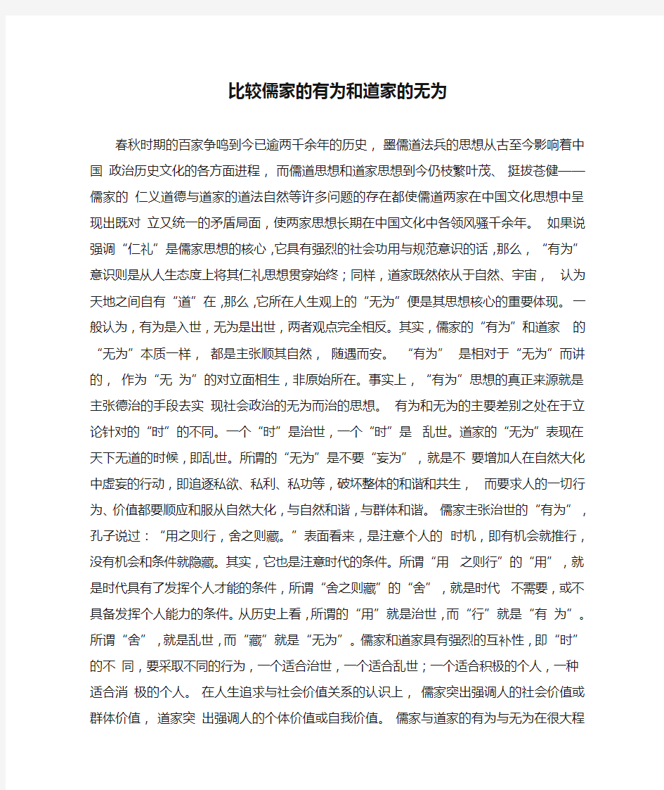 比较儒家的有为和道家的无为