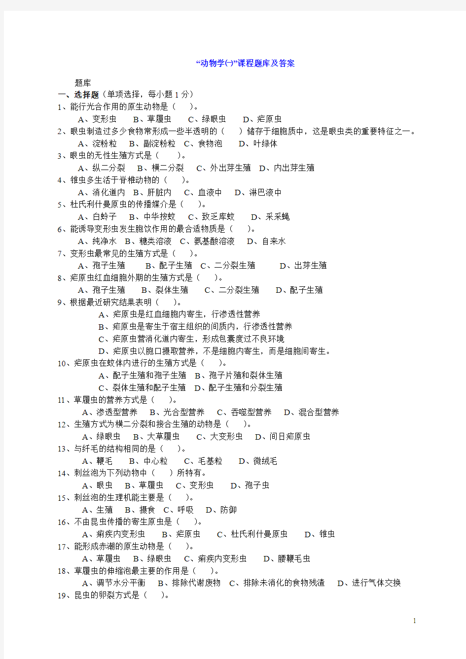 动物学一题库及答案(1)