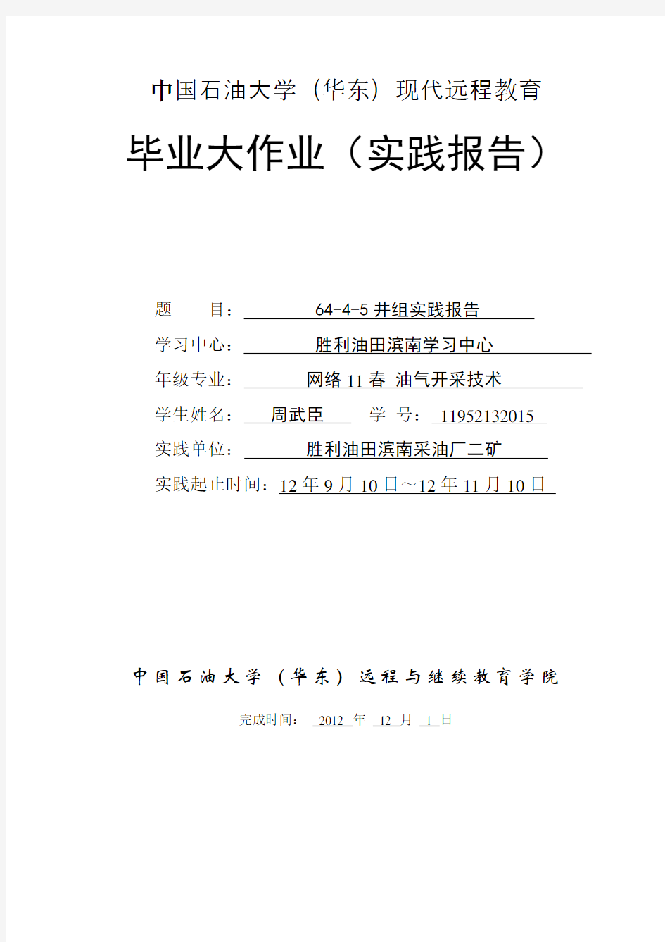 中国石油大学(华东)现代远程教育 毕业大作业(实践报告)