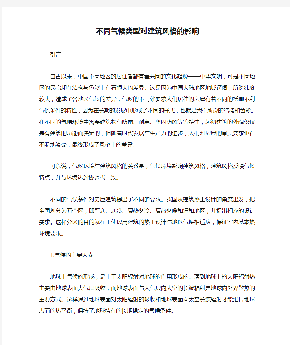 不同气候类型对建筑风格的影响