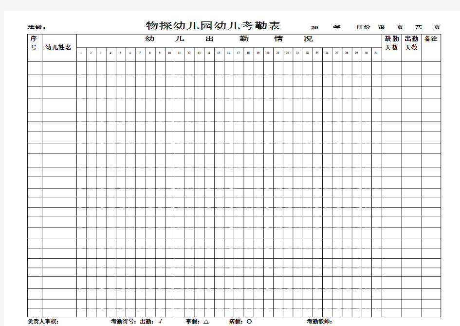 幼儿园幼儿考勤表