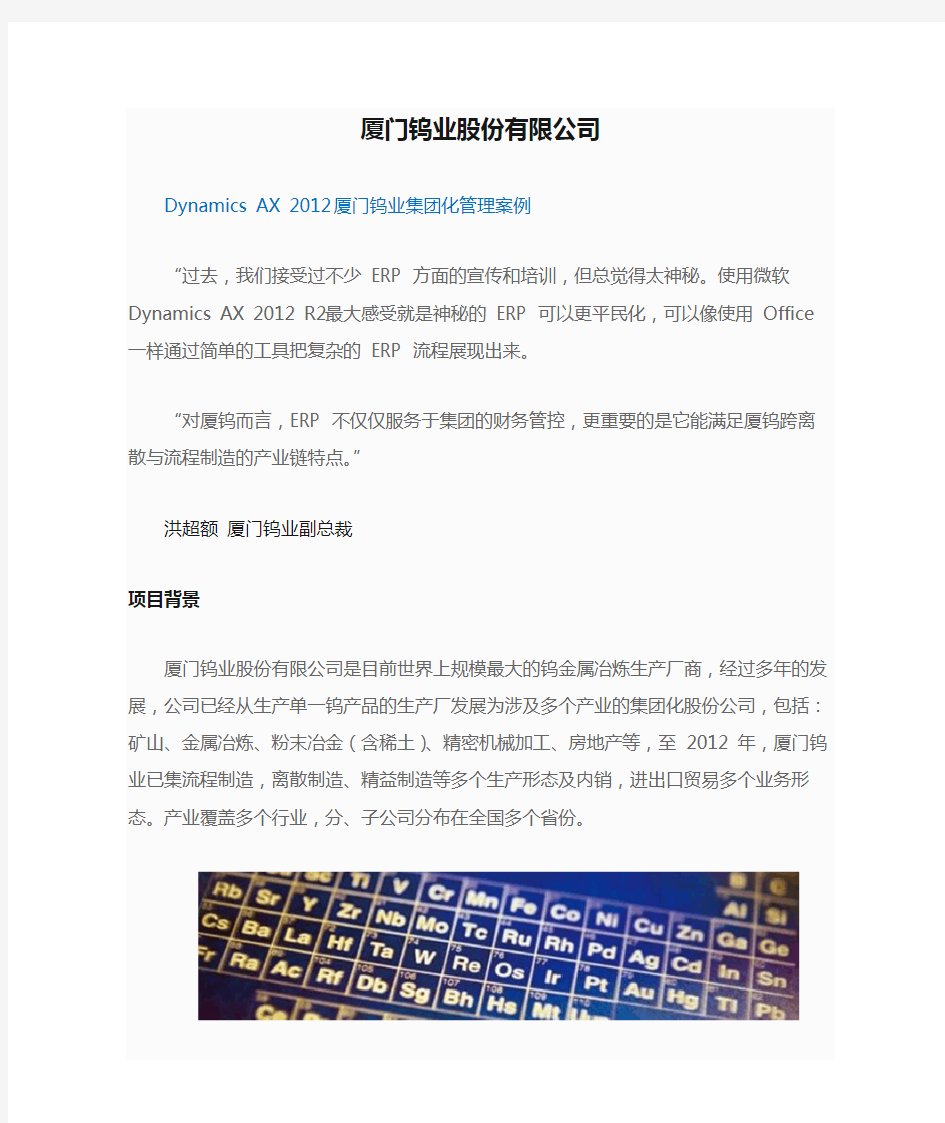 Microsoft Dynamics AX成功案例——厦门钨业股份有限公司