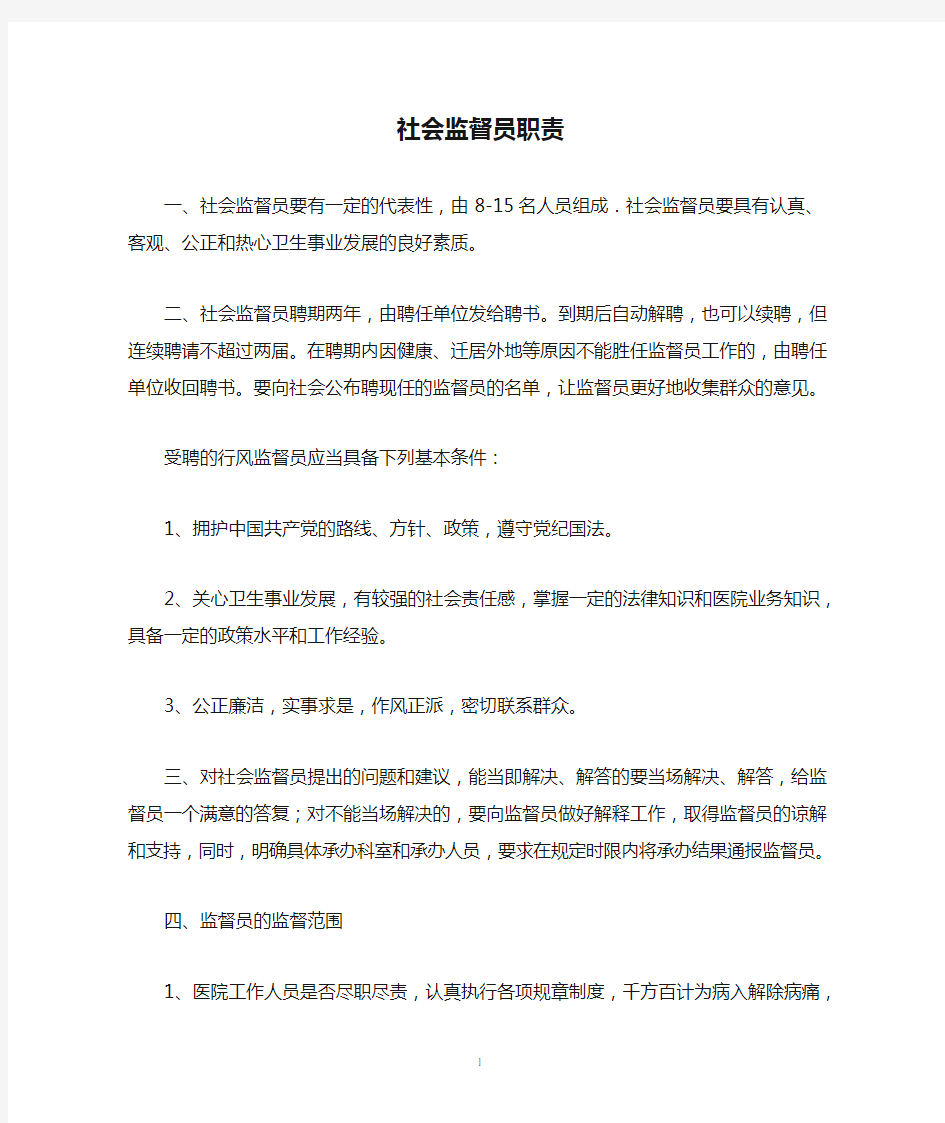 医院聘用社会监督员职责