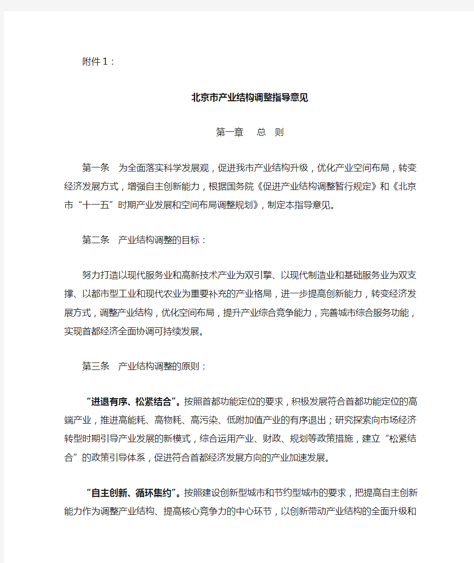 北京市产业结构调整指导意见