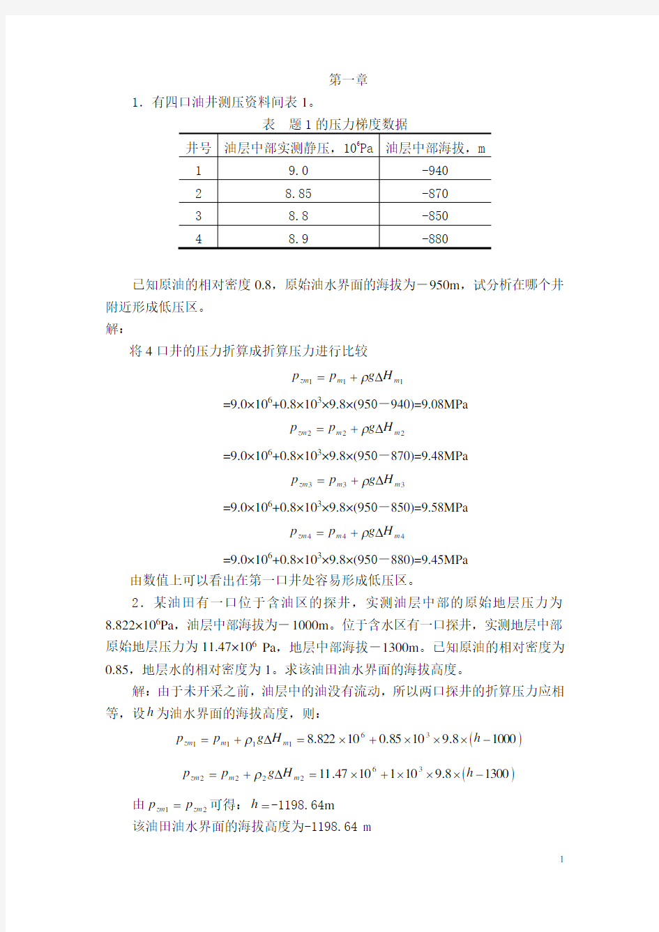 石油工程渗流力学课本课后答案复习题