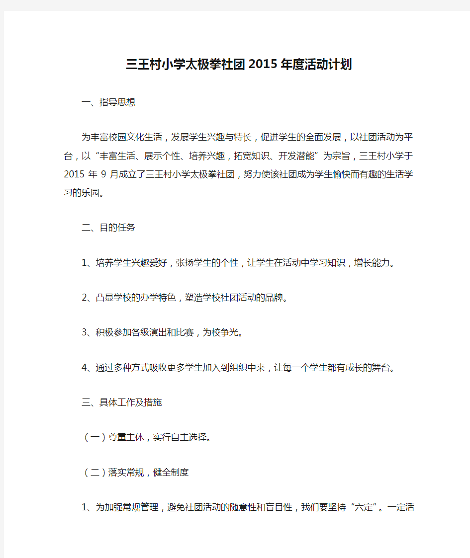 三王村小学太极拳社团2015年度活动计划