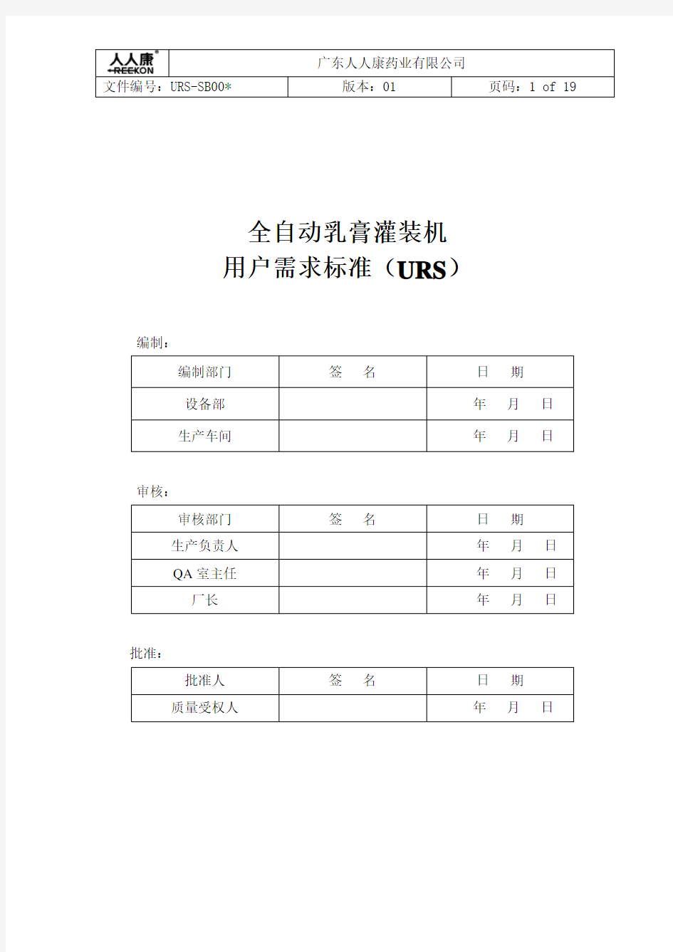 乳膏灌装机URS文件