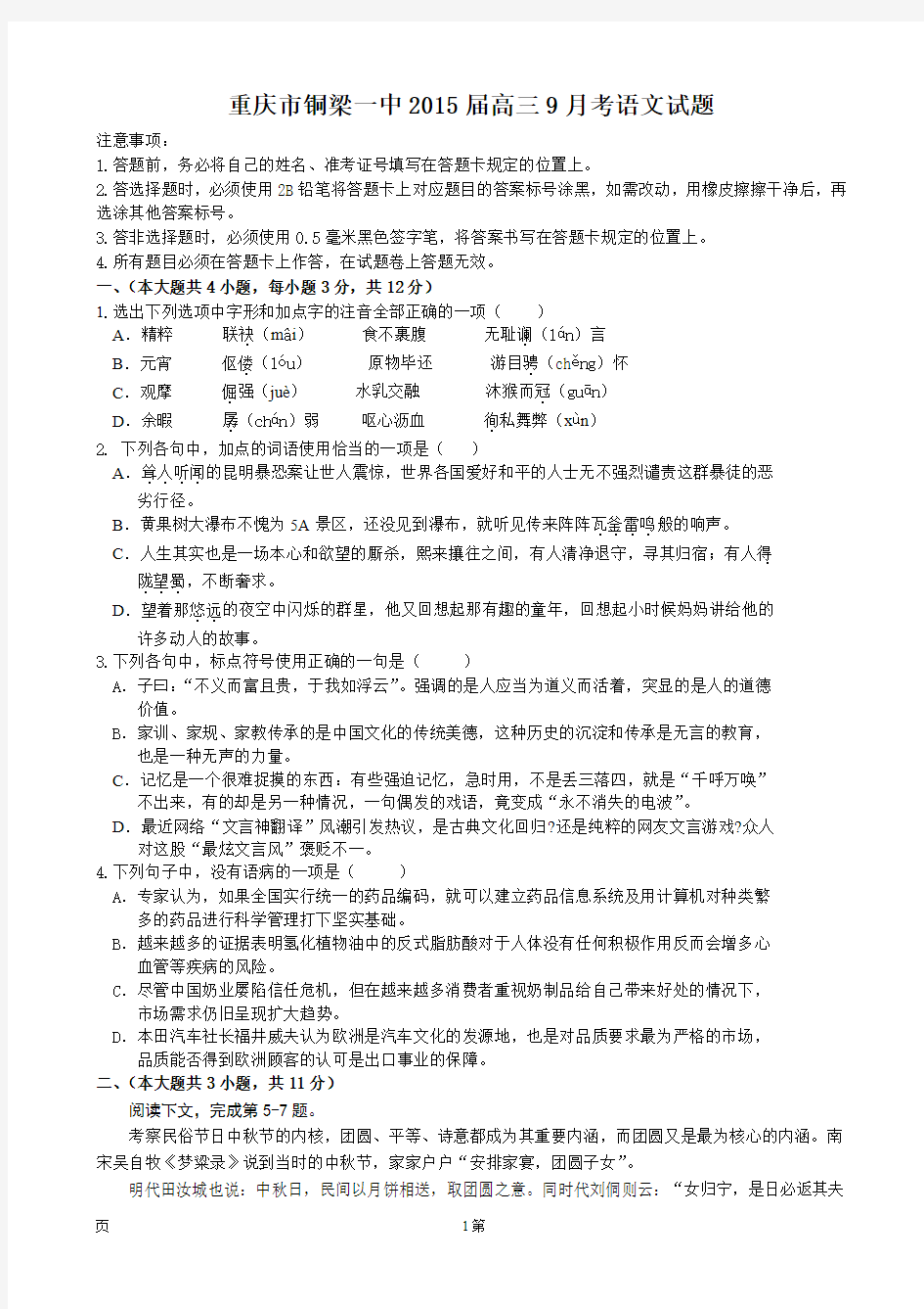 重庆市铜梁一中2015届高三9月考语文试题