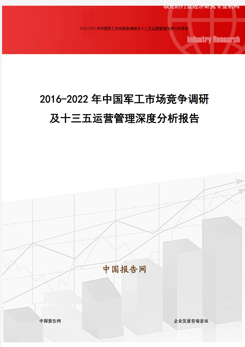 2016-2022年中国军工市场竞争调研及十三五运营管理深度分析报告
