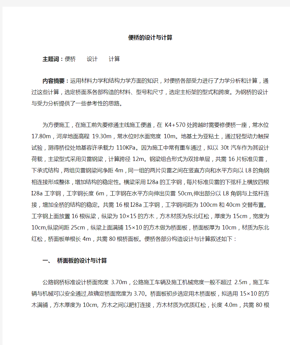 钢便桥贝雷片施工方案