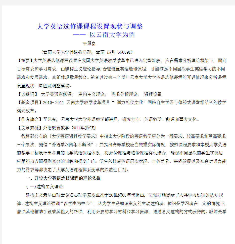 大学英语选修课课程设置现状与调整