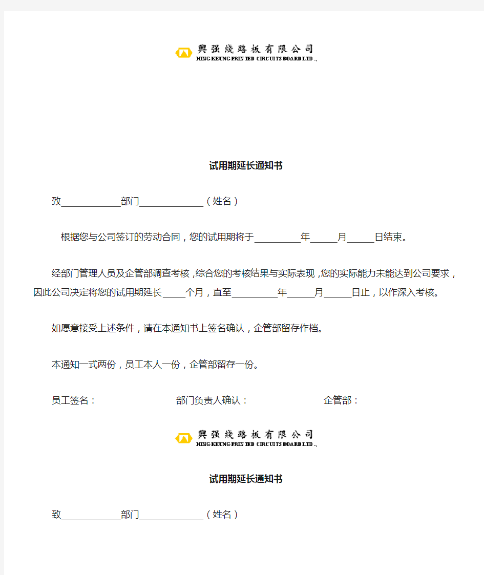 试用期延长通知书