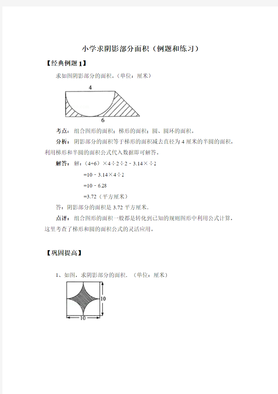 小学求阴影部分面积(例题加习题)