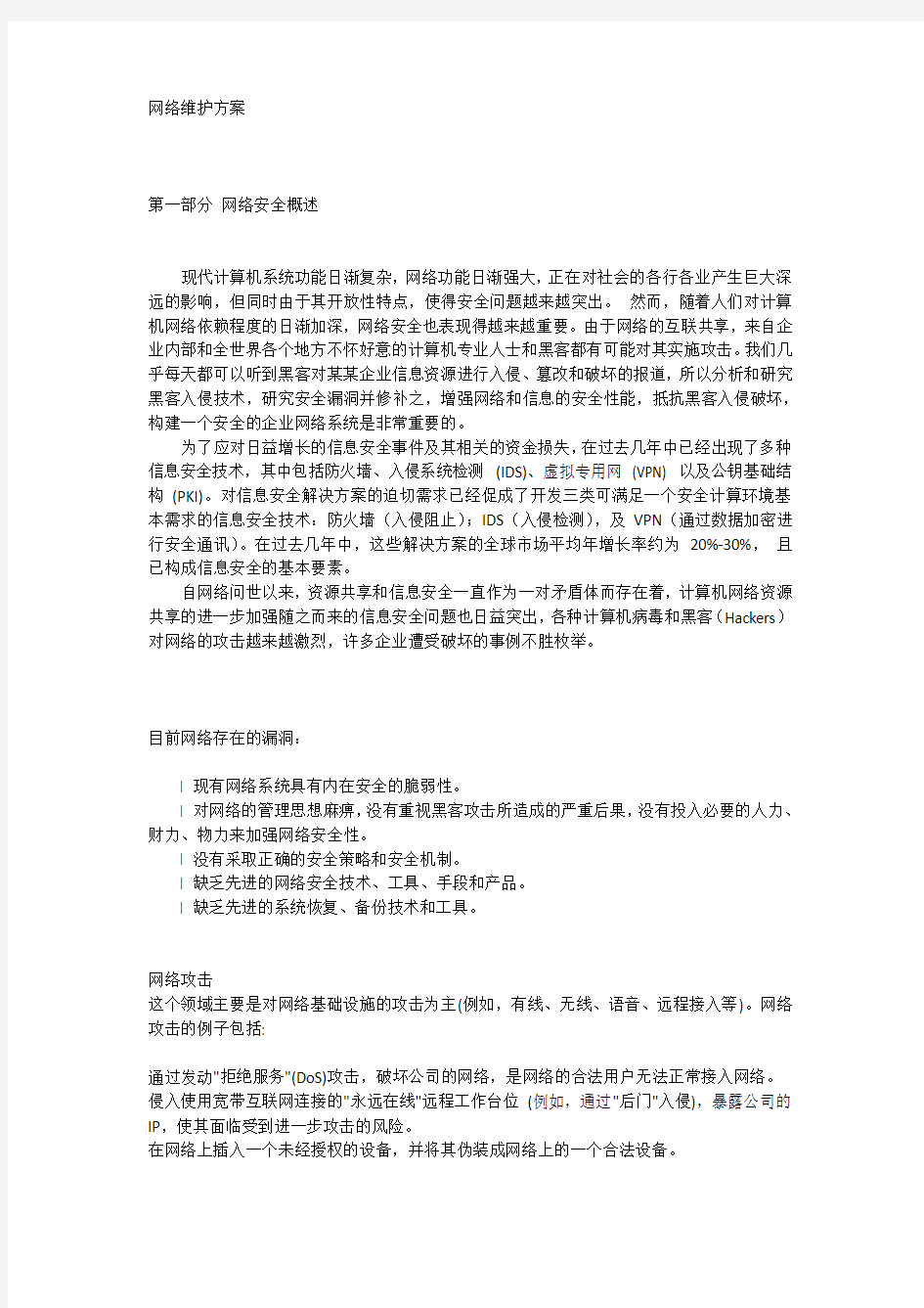 网络维护方案