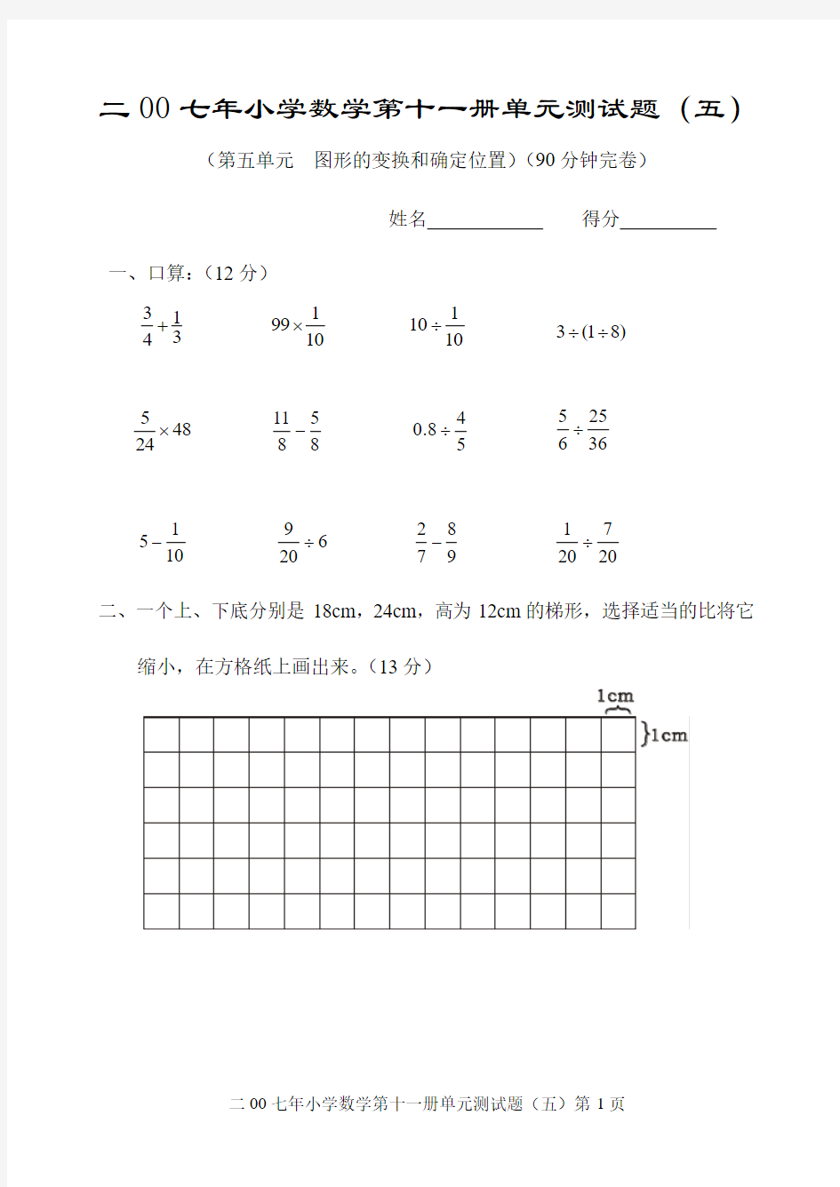 小学数学第十一册单元测试题(五)