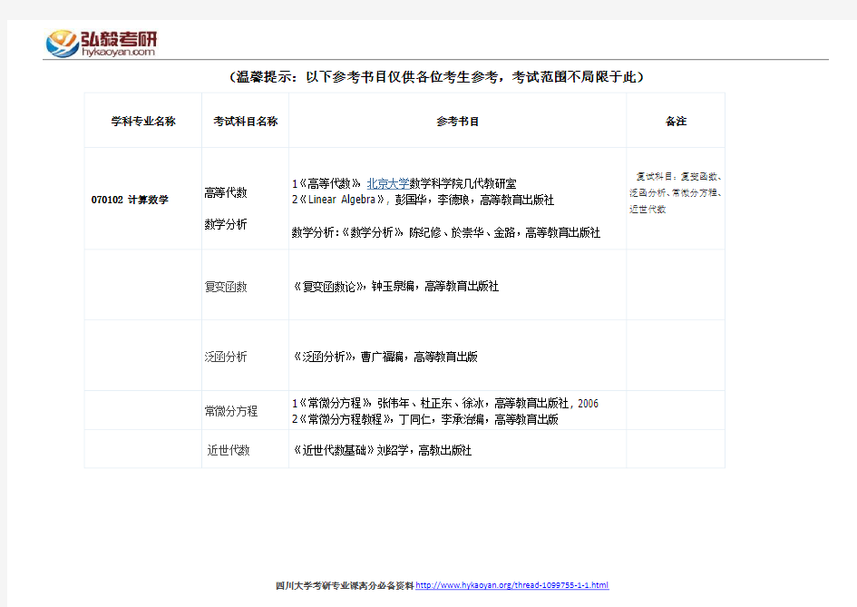 四川大学计算数学考研参考书目