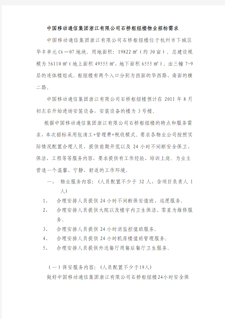 中国移动通信集团浙江有限公司石桥枢纽楼物业招 标需求