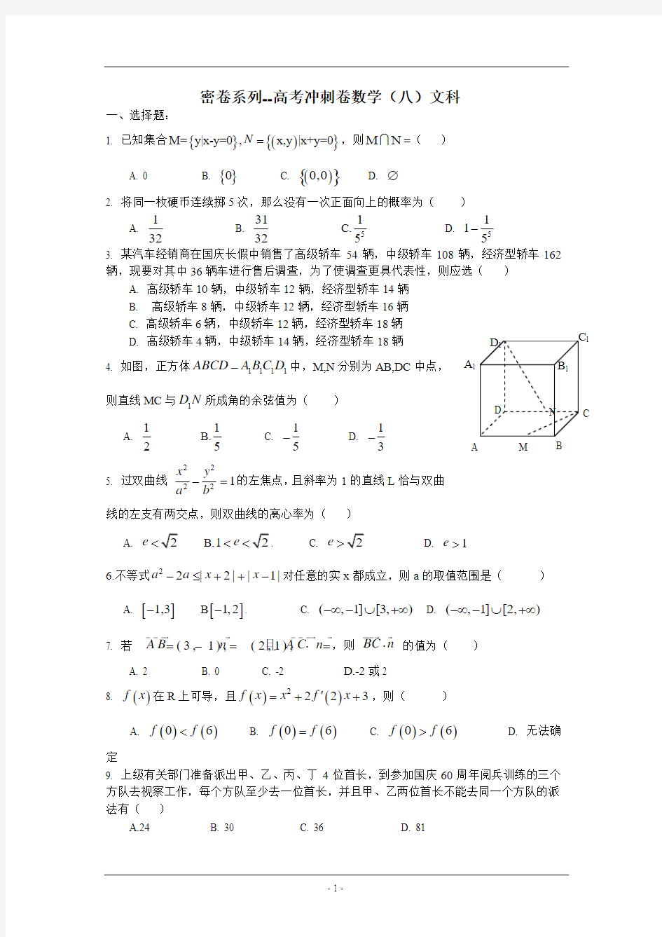 高考数学--密卷系列8