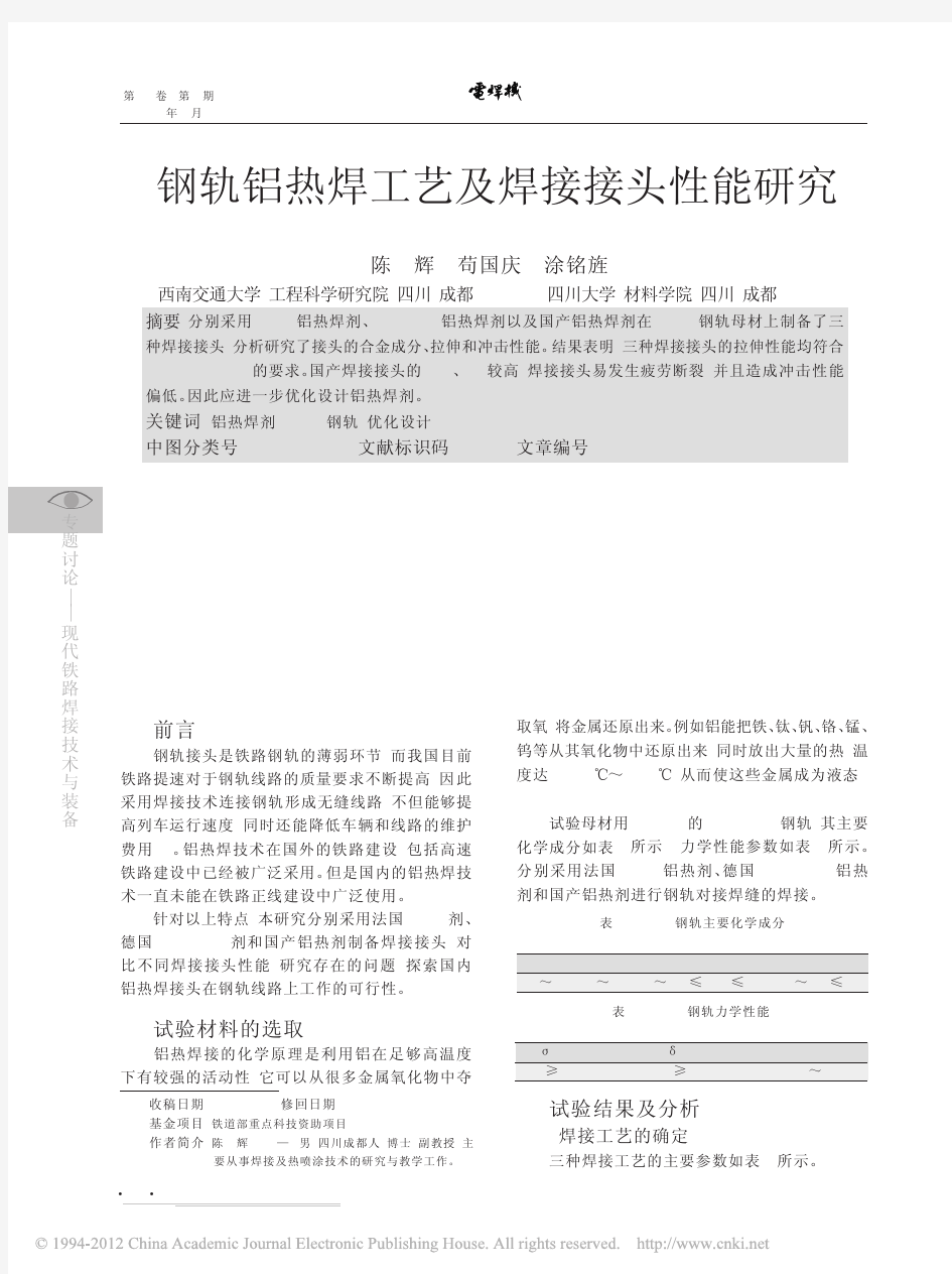 钢轨铝热焊工艺及焊接接头性能研究