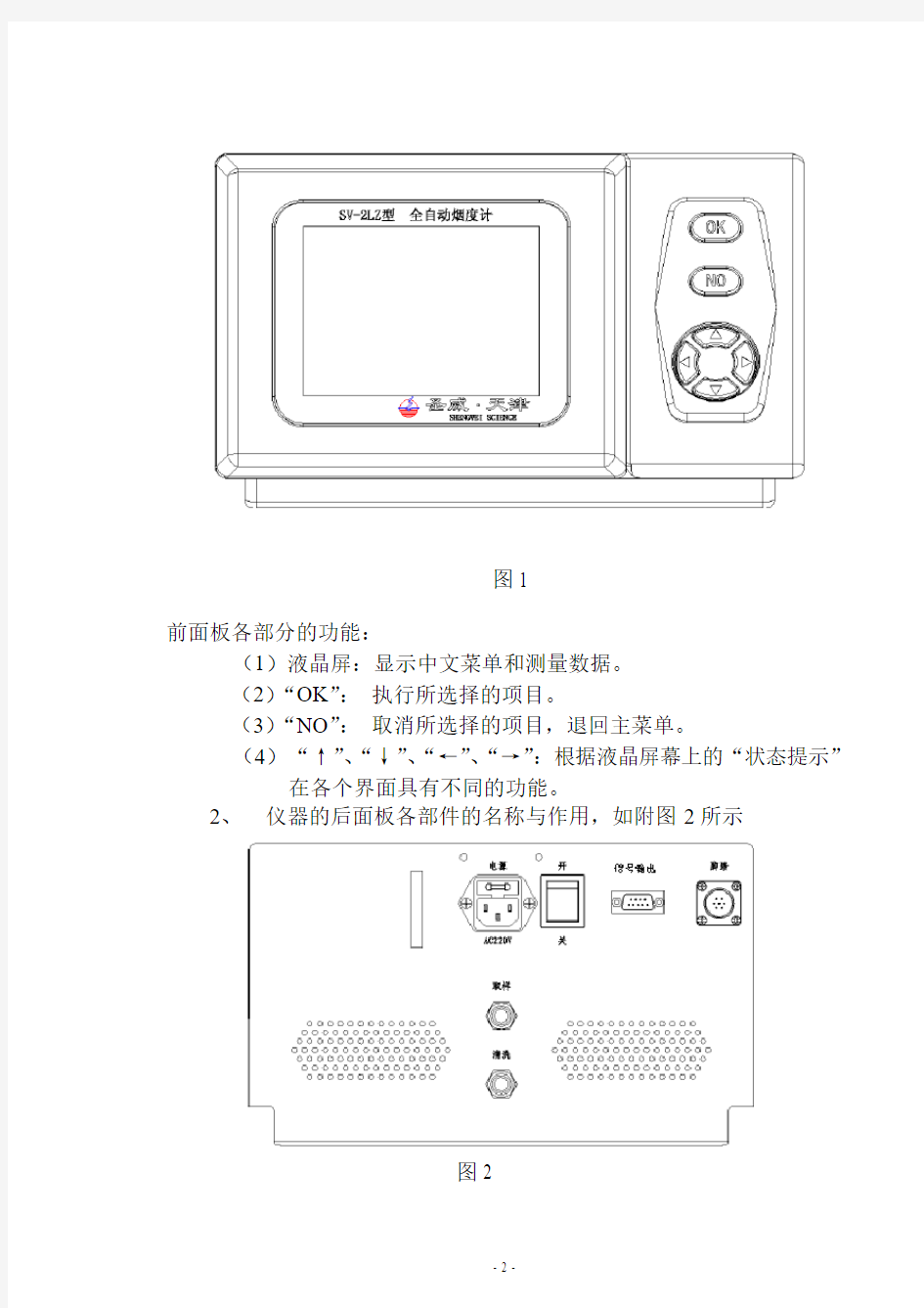 天津圣威最新SV-2LZ全自动滤纸式烟度计说明书(新)