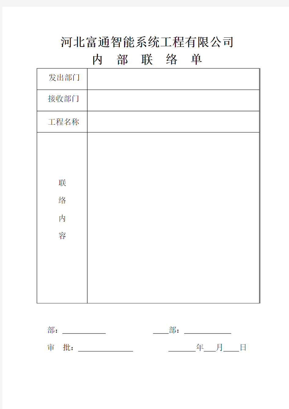 公司内部各部门联络单