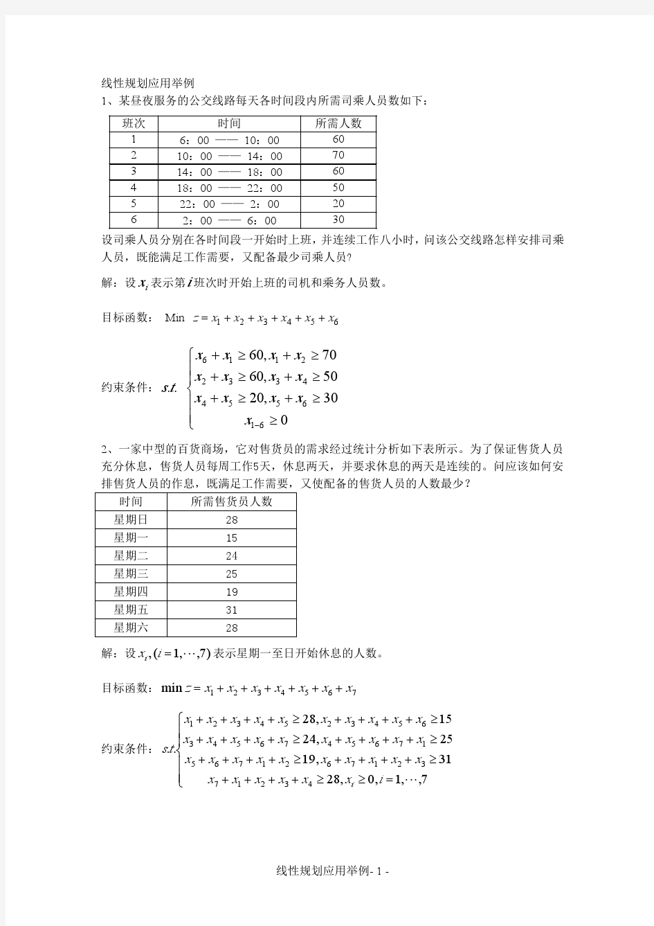 线性规划应用举例