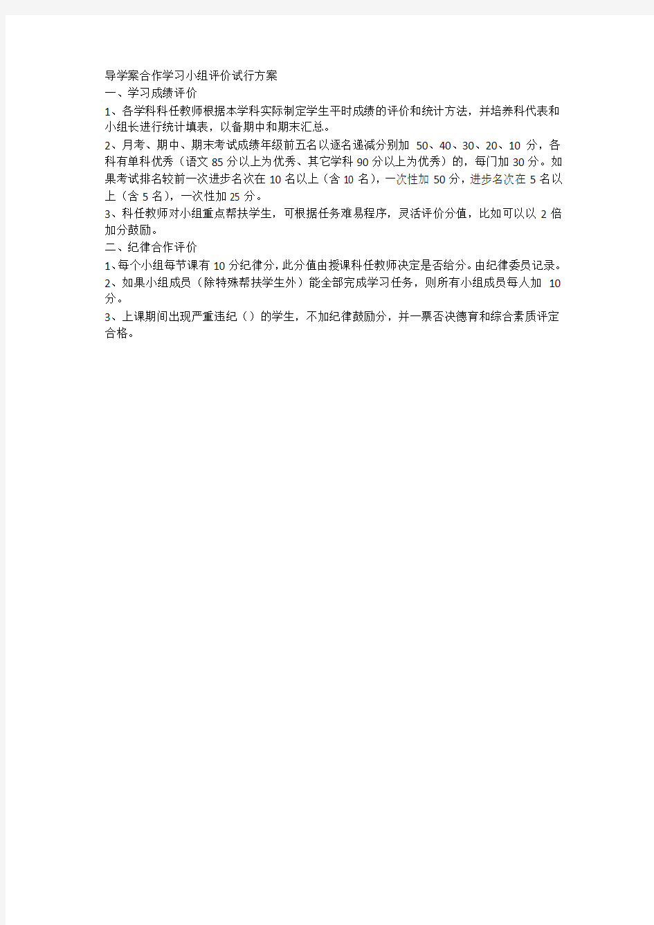 导学案合作学习小组评价试行方案