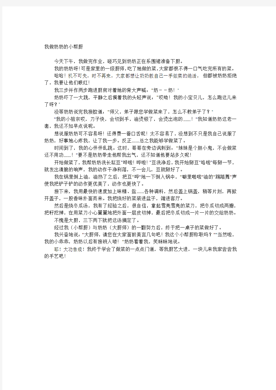 我做奶奶的小帮厨