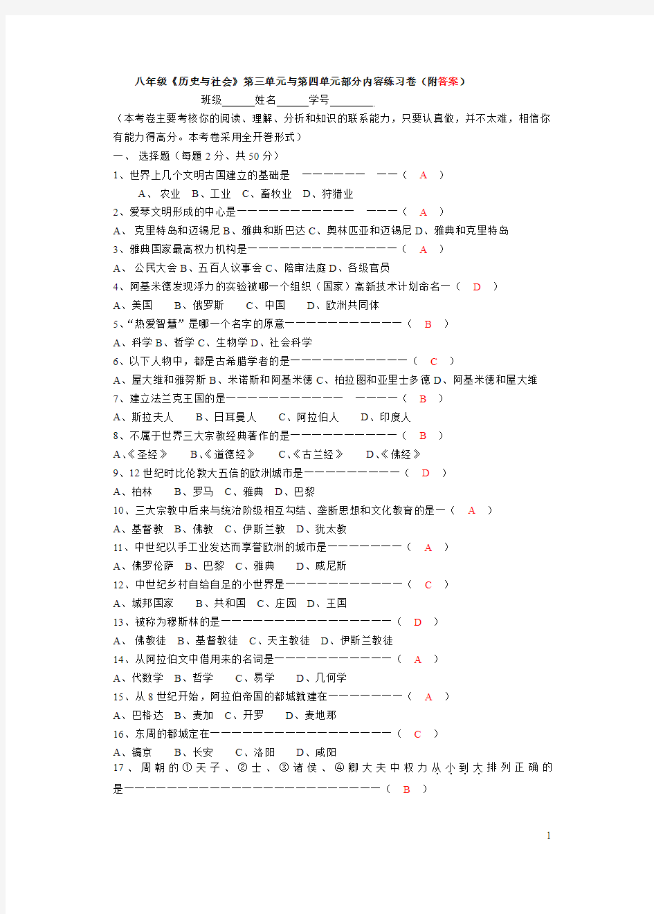 八年级《历史与社会》第三单元与第四单元部分内容练习卷