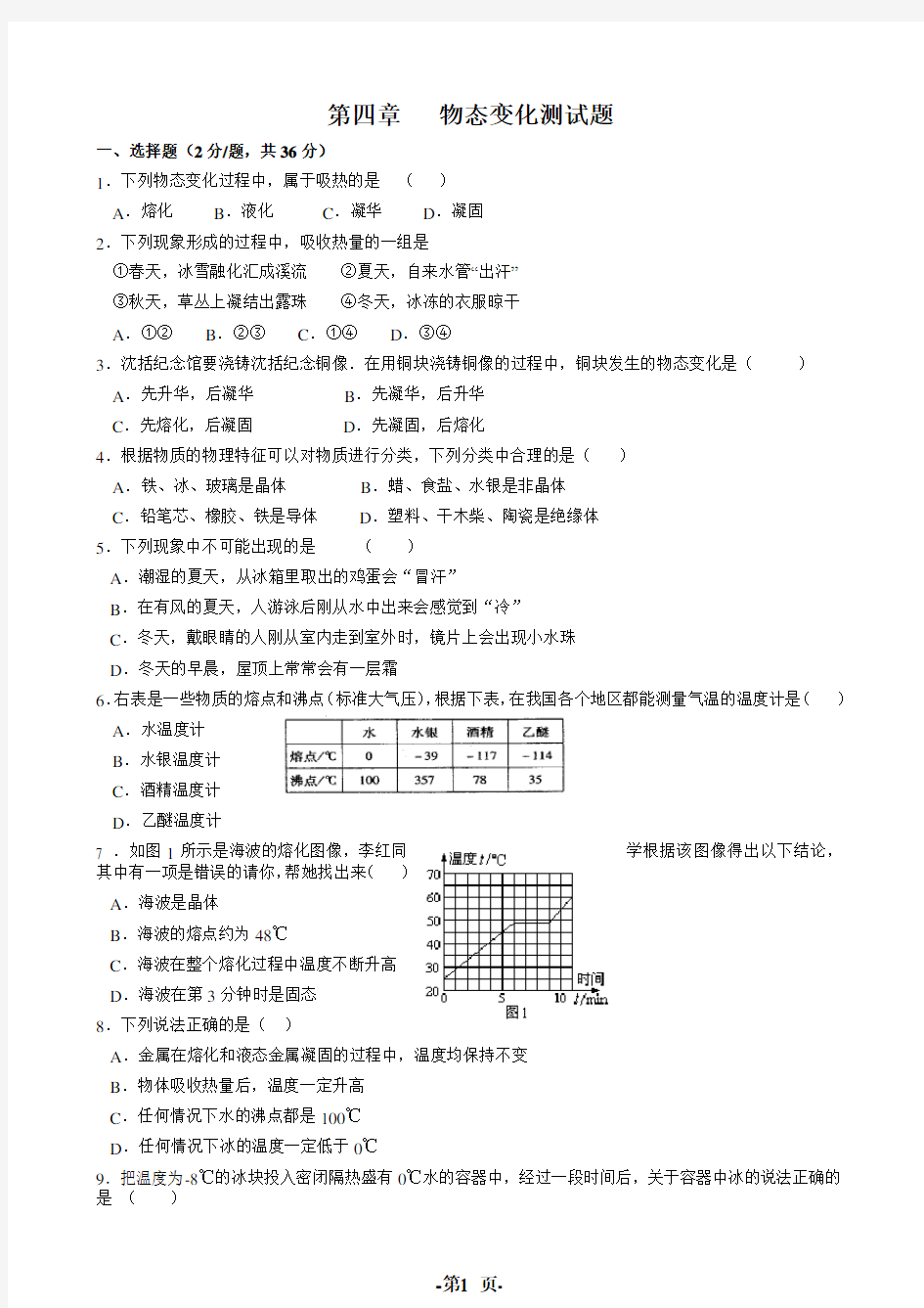 八年级上物理物态变化测试题(附答案)