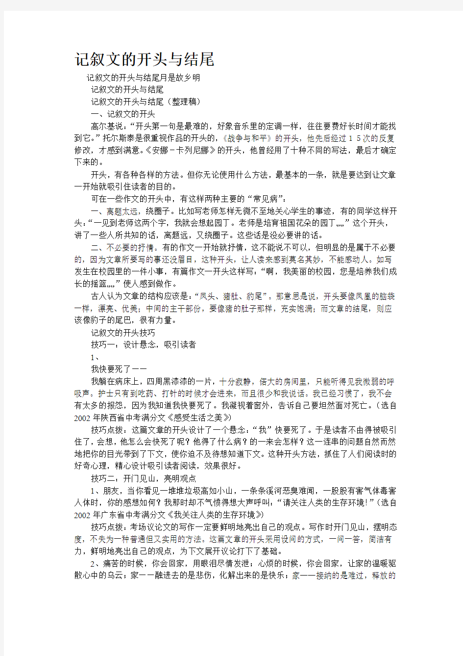 重点名校高考作文备考--记叙文的开头与结尾(精校完美打印版)