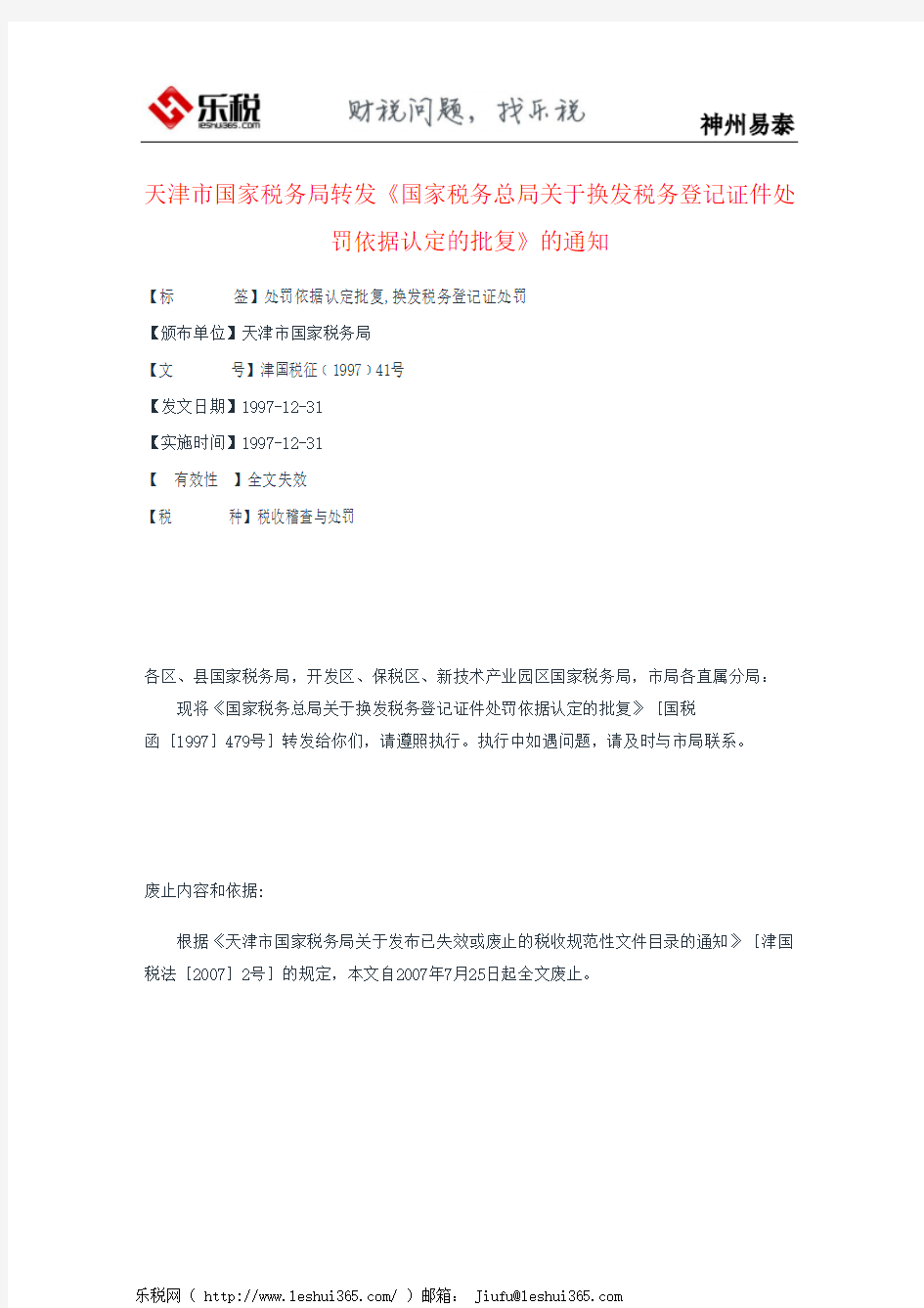 天津市国家税务局转发《国家税务总局关于换发税务登记证件处罚依