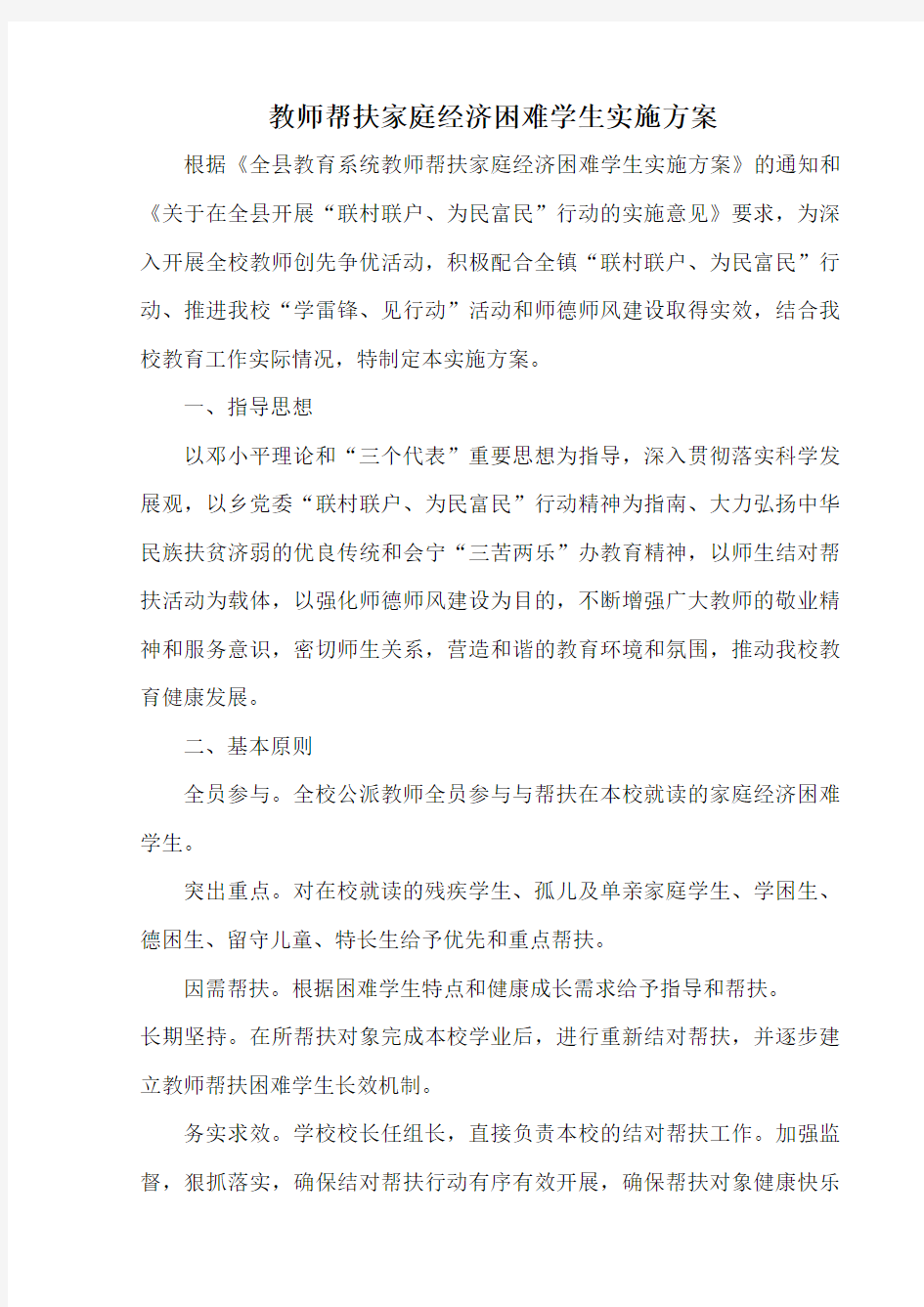 教师帮扶家庭经济困难学生实施方案