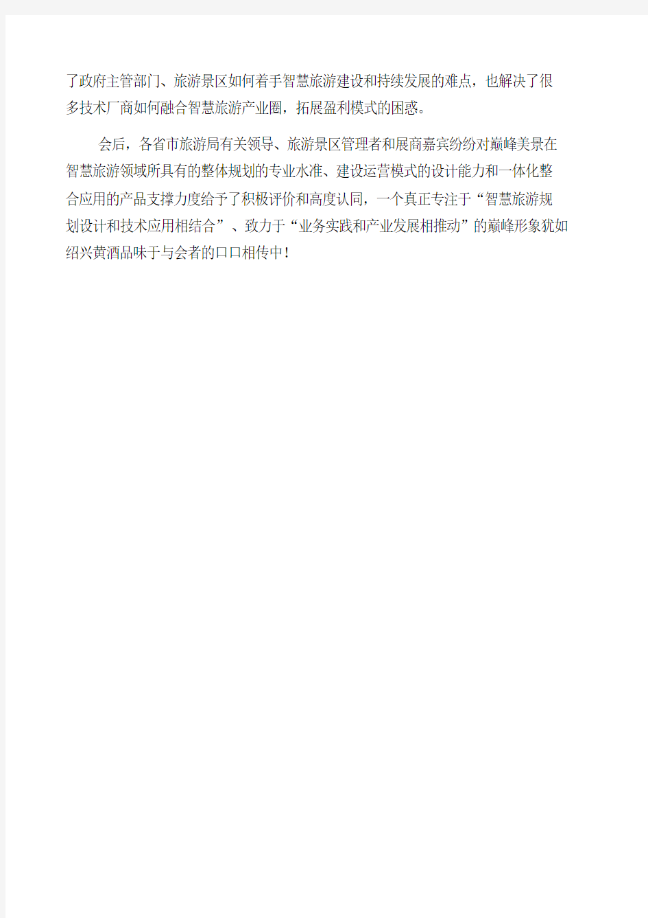 巅峰美景应邀出席2012中国(绍兴)旅游电子商务大会