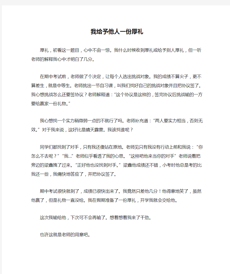 我给予他人一份厚礼