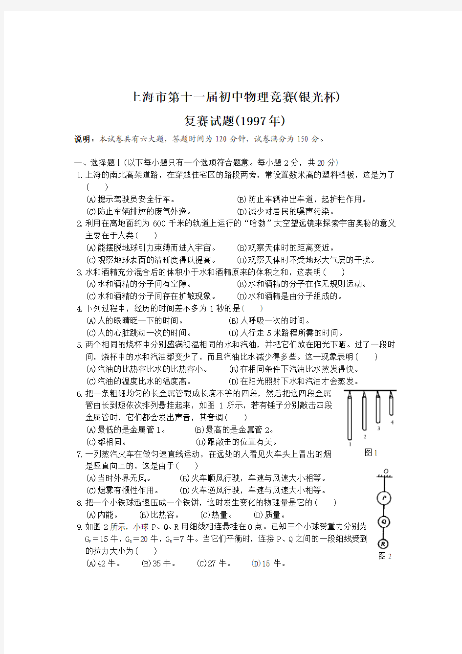 1997年上海市第十一届初中物理竞赛(银光杯)复赛试题