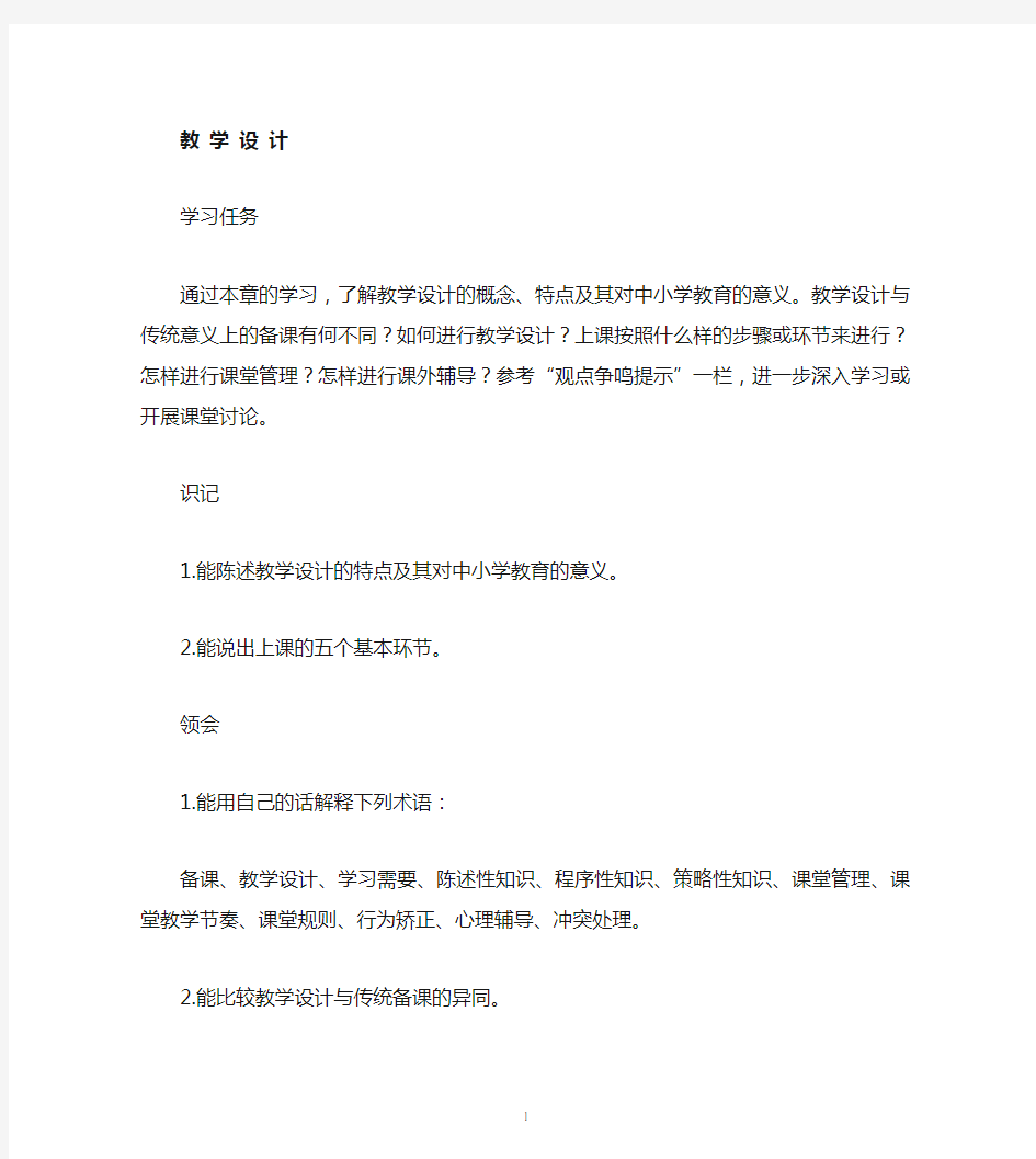 教学设计与课堂教学管理