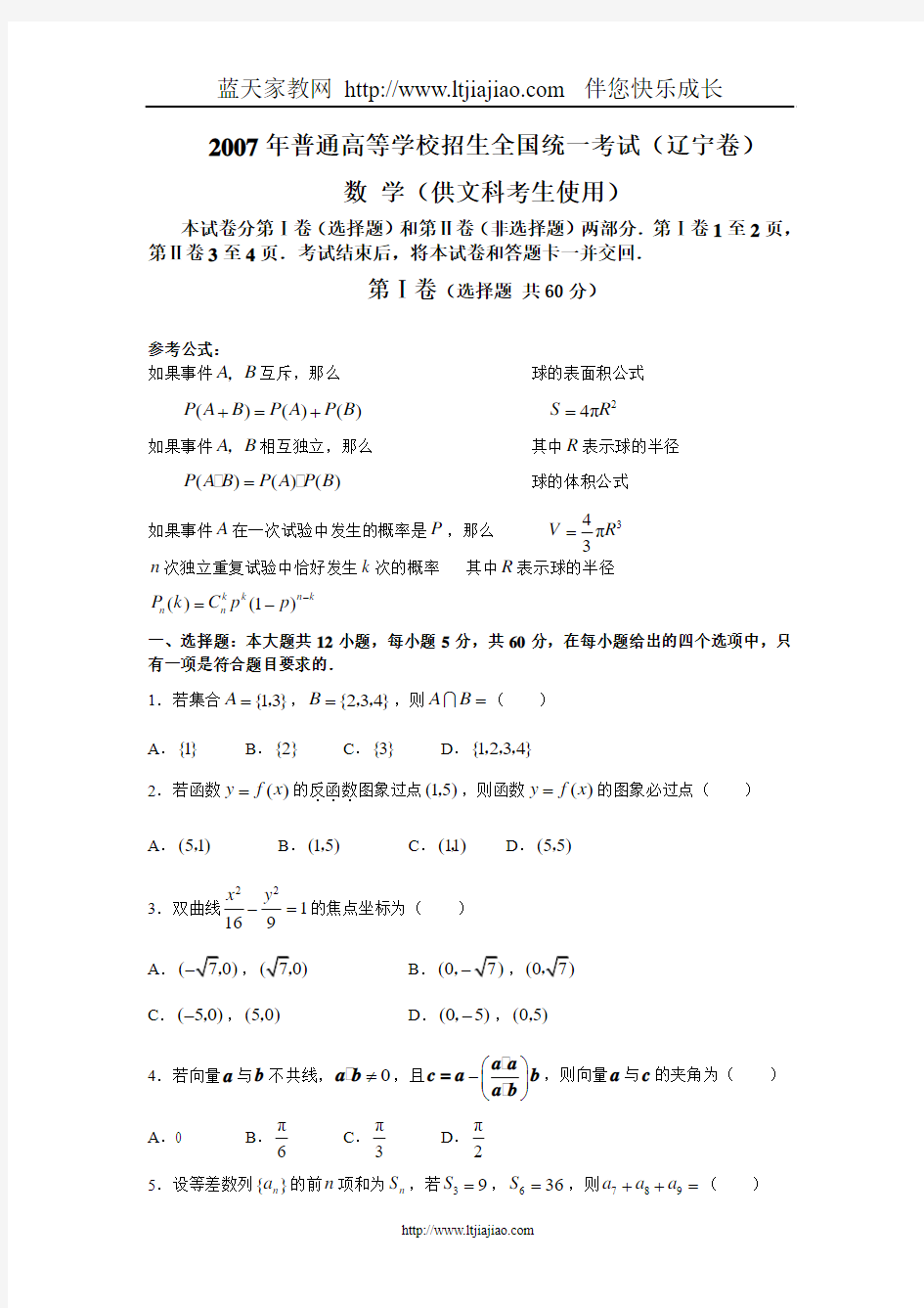 2007年普通高等学校招生全国统一考试文科数学试卷及答案-辽宁卷