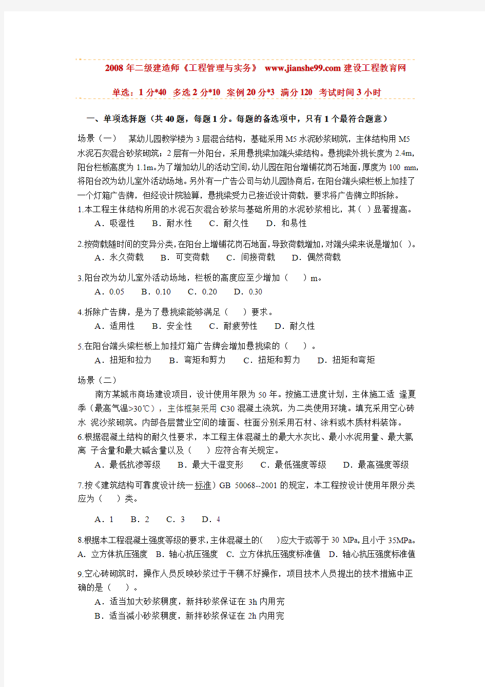 2008年二级建造师建筑工程管理与实务真题和答案