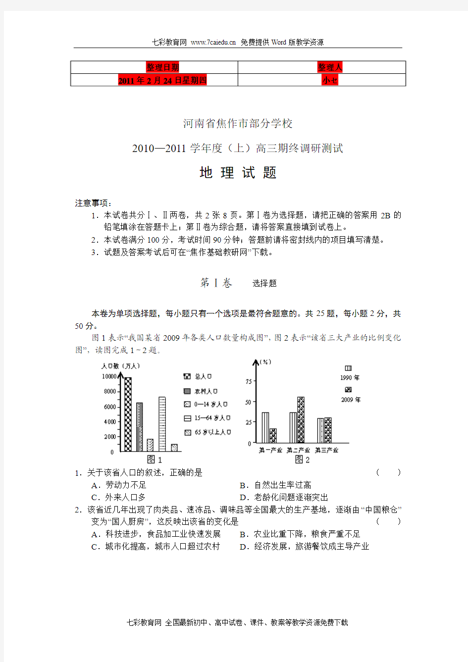 (考试必备)河南省焦作部分学校2011届高三期终调研测试地理