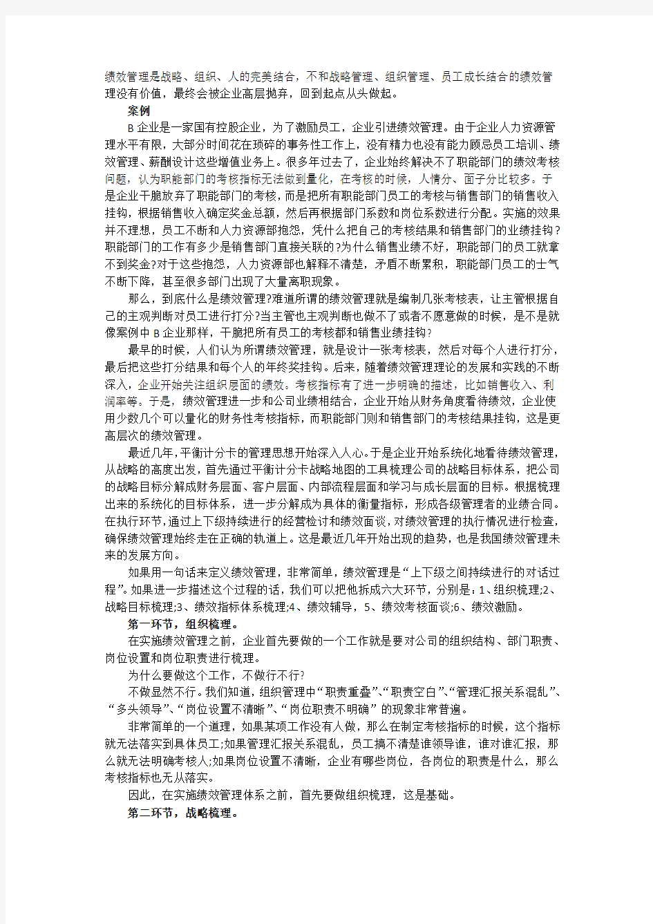 绩效管理的六大环节