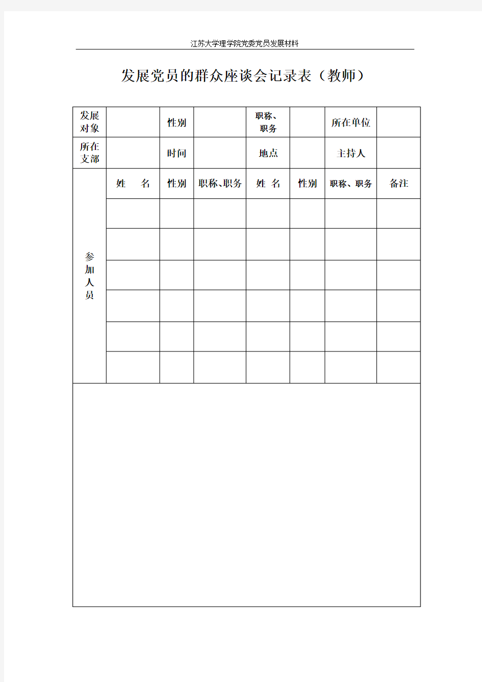 发展党员的群众座谈会记录表(教师)