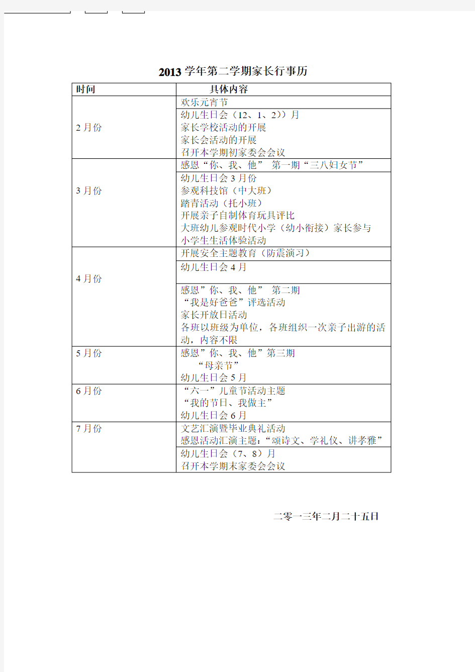 幼儿园家长行事历