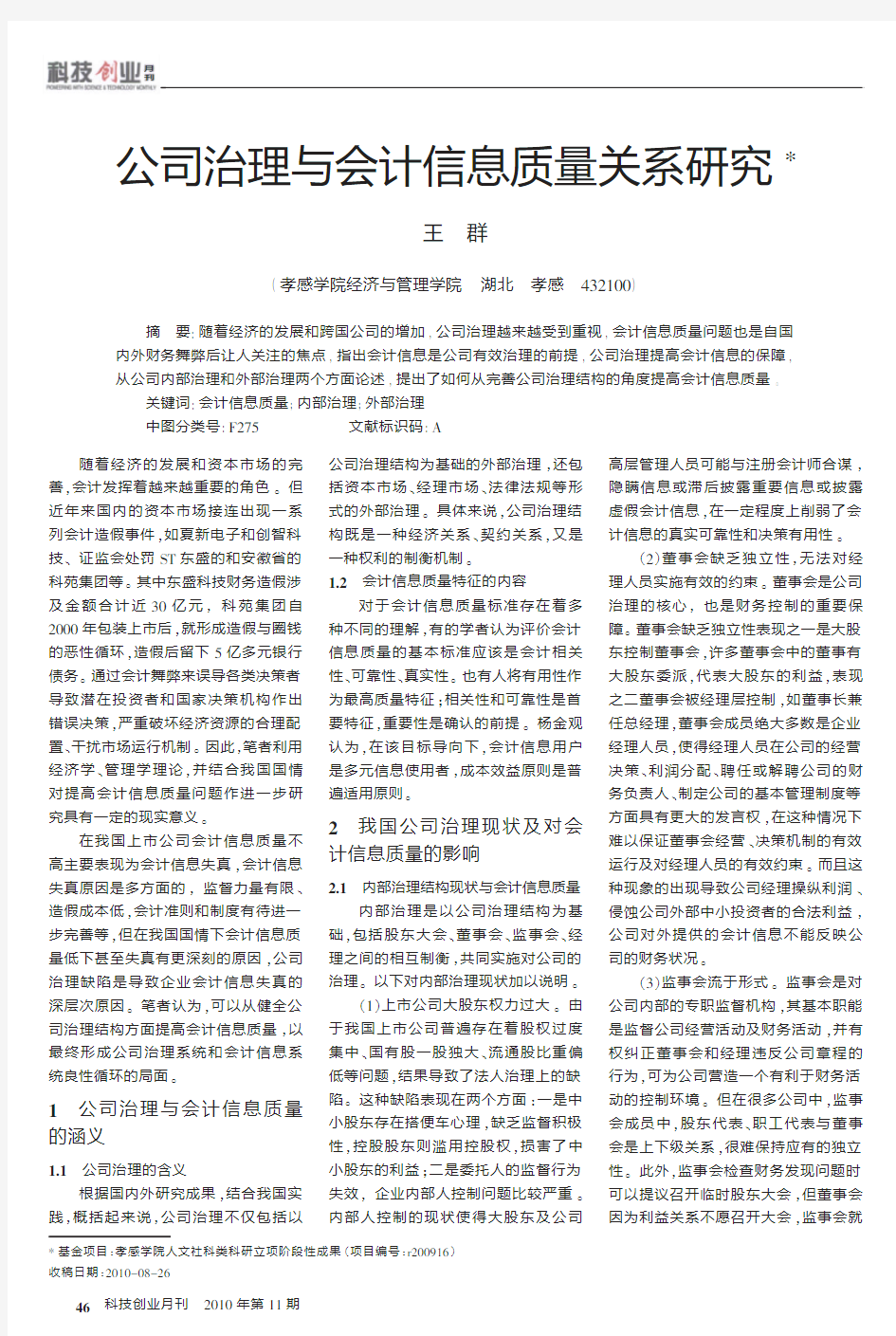 公司治理与会计信息质量关系研究