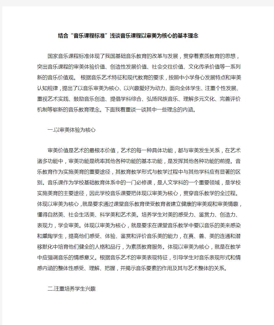 浅谈音乐课程以审美为核心的基本理念