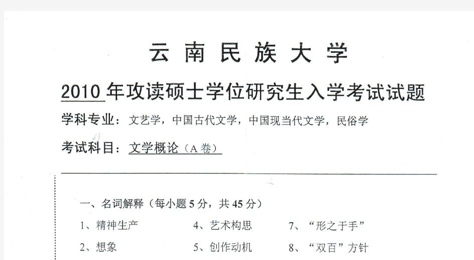 2010年云南民族大学文学概论考研真题考研试题硕士研究生入学考试试题