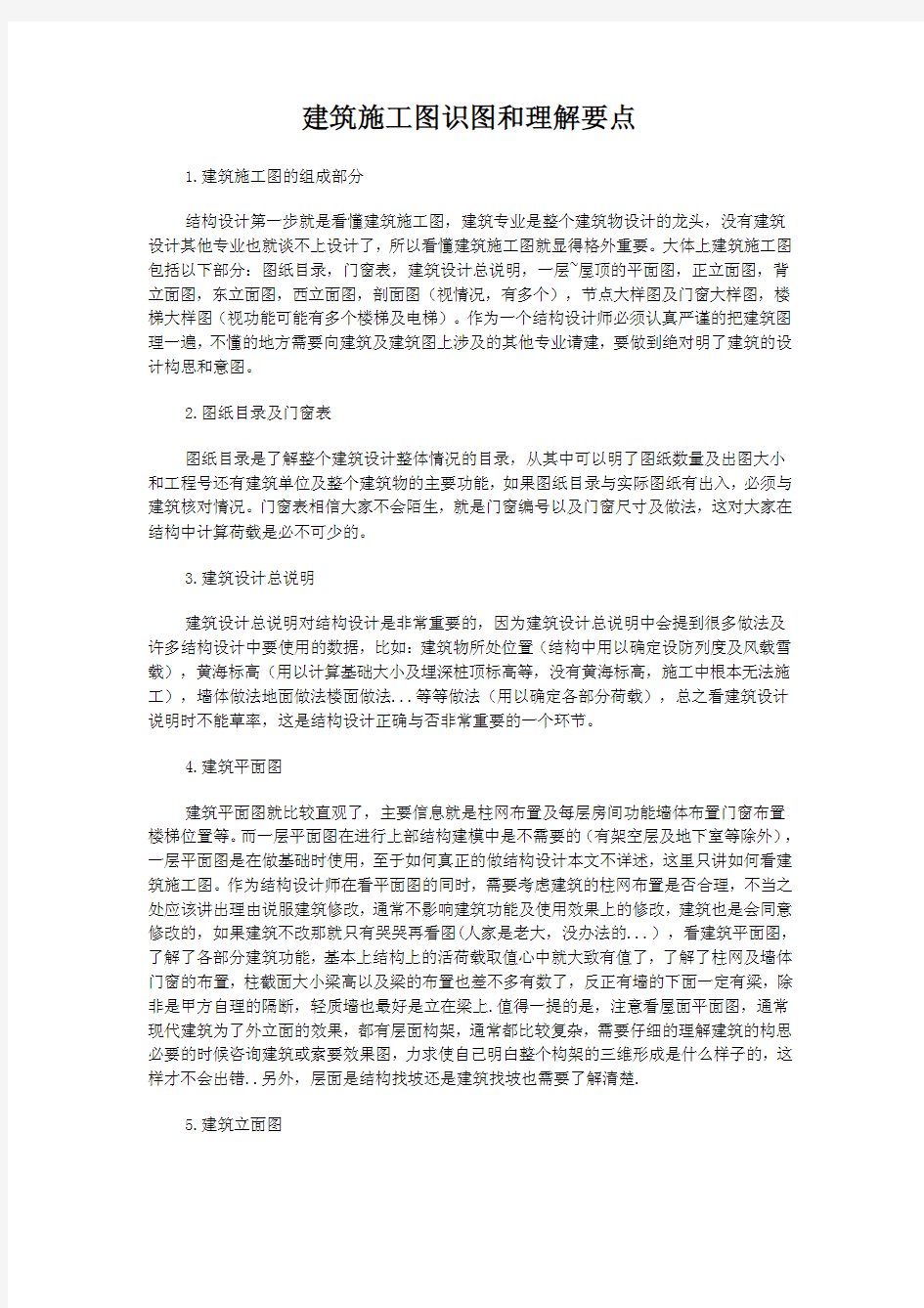 建筑施工图识图和理解要点