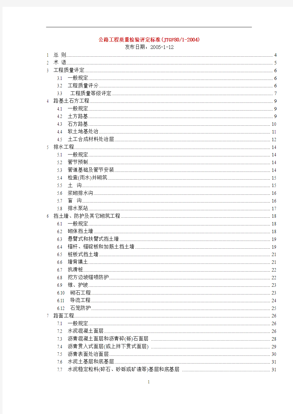 《公路工程质量检验评定标准》